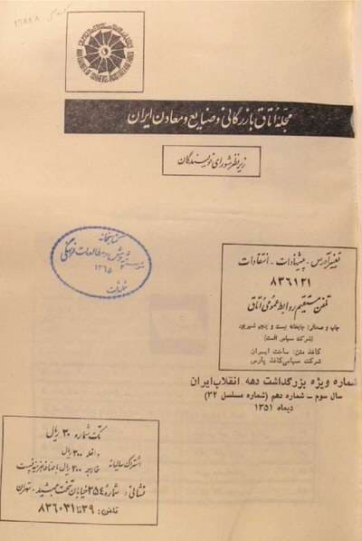 دانلود آرشیو نشریه اتاق بازرگانی و صنایع و معادن ایران