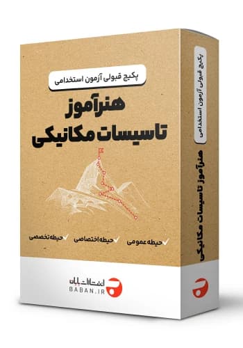 پکیج قبولی استخدامی هنرآموز تاسیسات مکانیکی 📚