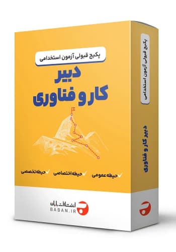 پکیج قبولی استخدامی دبیر حرفه و فن