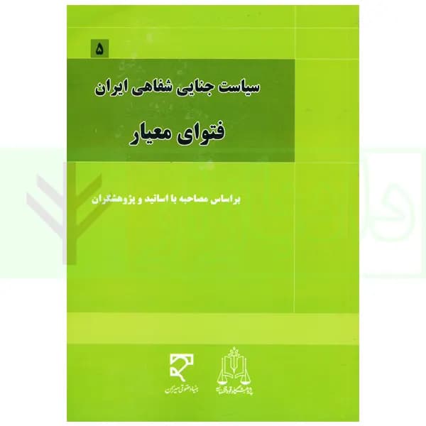 سیاست جنایی شفاهی ایران جلد پنجم (فتوای معیار) — تصویر ۲