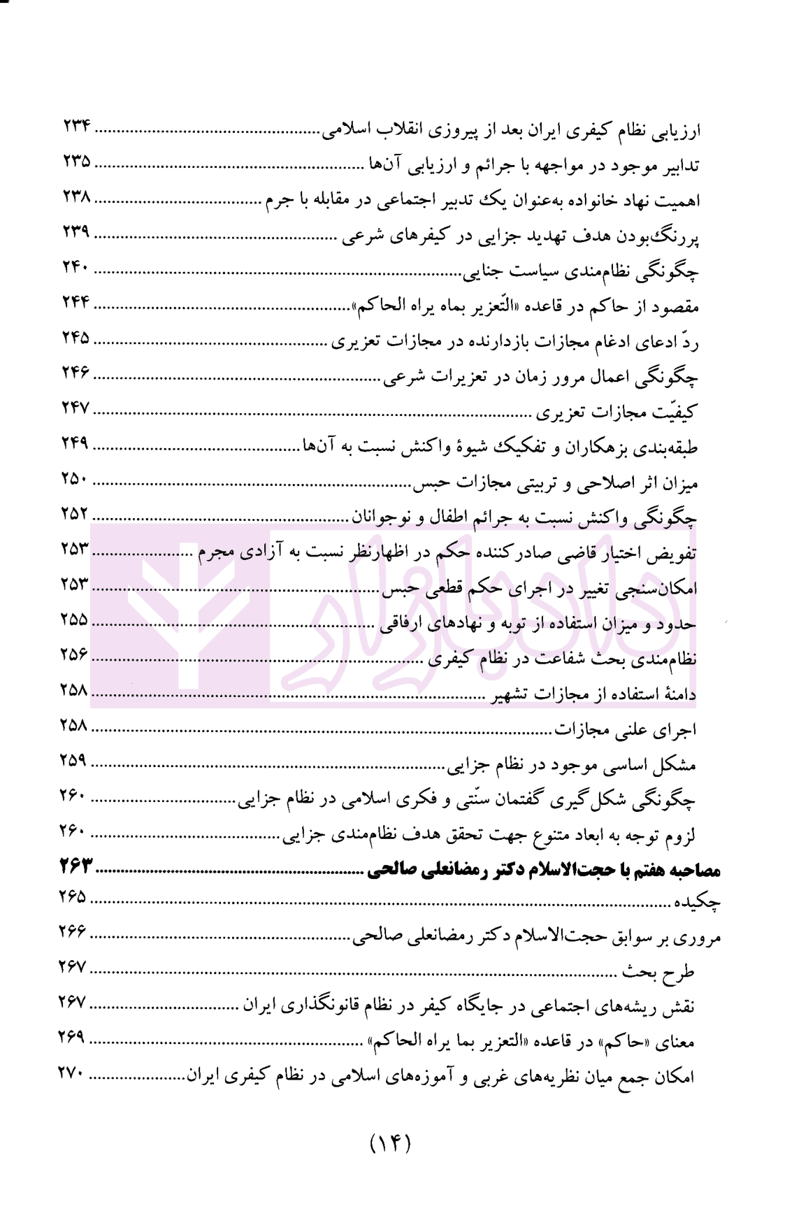 سیاست جنایی شفاهی ایران جلد چهارم (کیفرگذایی و کیفردهی) — تصویر ۶