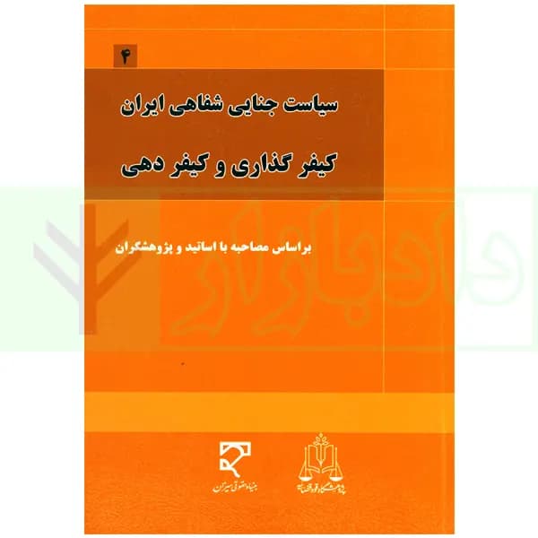 سیاست جنایی شفاهی ایران جلد چهارم (کیفرگذایی و کیفردهی) — تصویر ۲