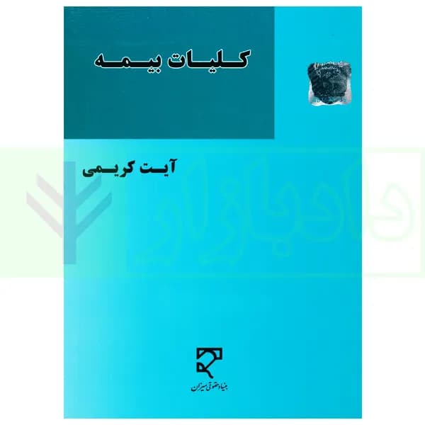 کلیات بیمه | کریمی — تصویر ۲