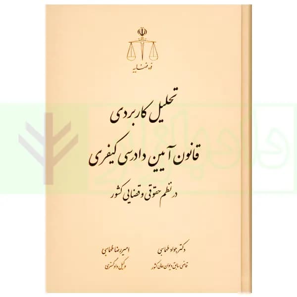 تحلیل کاربردی قانون آیین دادرسی کیفری در نظم حقوقی و قضایی کشور | دکتر طهماسبی — تصویر ۲
