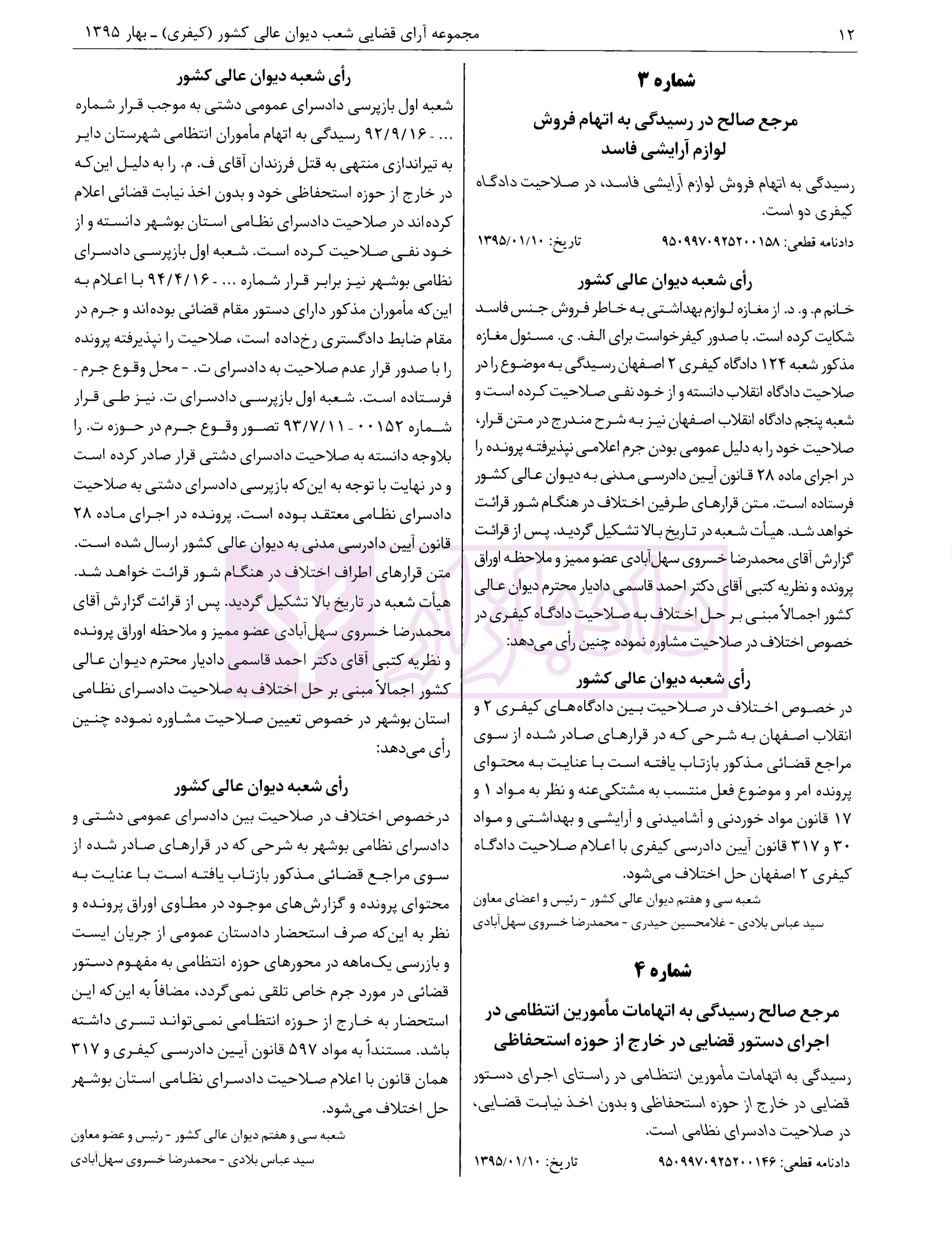 مجموعه آرای قضایی شعب دیوان عالی کشور (کیفری) بهار 1395 — تصویر ۵