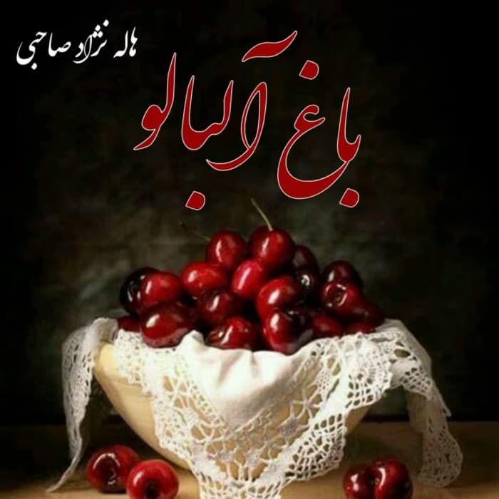 رمان باغ آلبالو اثر هاله نژادصاحبی | دانلود | کتاب خوان
