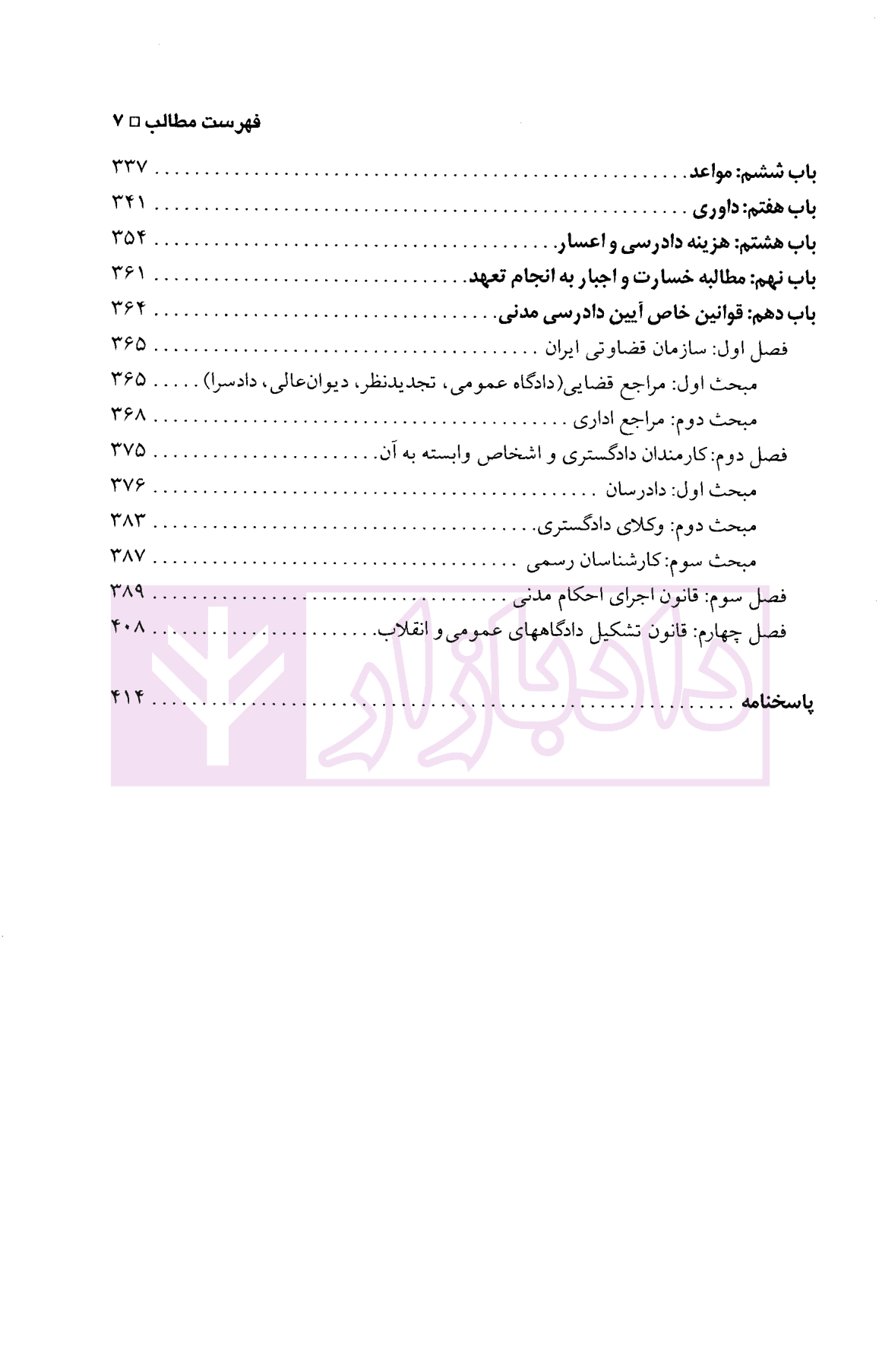 مجموعه سوالات طبقه بندی شده موضوعی آیین دادرسی مدنی | اردکانی و زیبایی — تصویر ۵