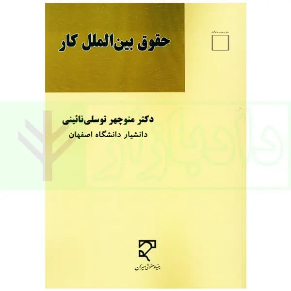 حقوق بین الملل کار | دکتر توسلی نائینی