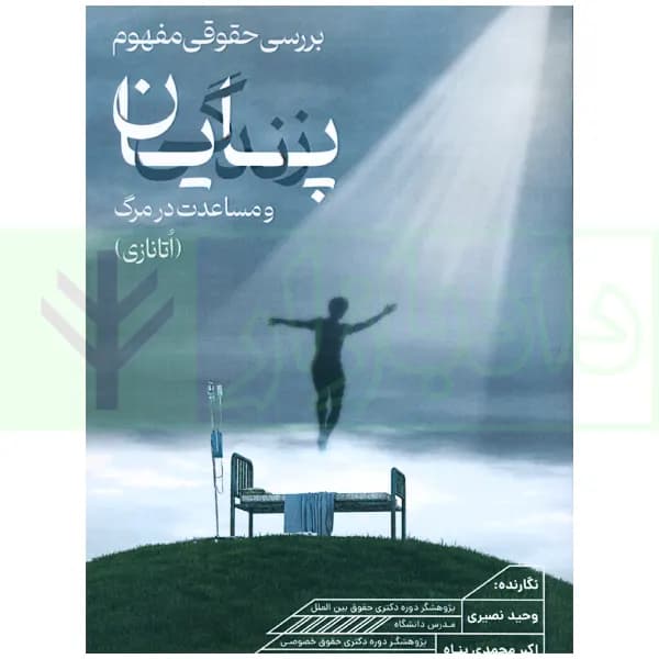 بررسی حقوقی مفهوم پایان زندگی و مساعدت در مرگ (اتانازی) | نصیری و محمدی پناه — تصویر ۲