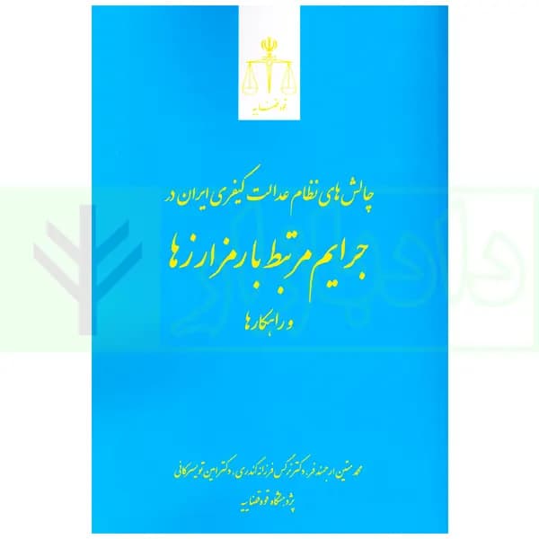 چالش های نظام عدالت کیفری ایران در جرایم مرتبط با رمزارزها و راهکارها | پژوهشگاه قوه قضاییه — تصویر ۲