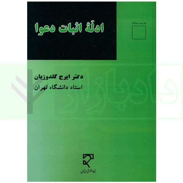 ادله اثبات دعوا | دکتر گلدوزیان