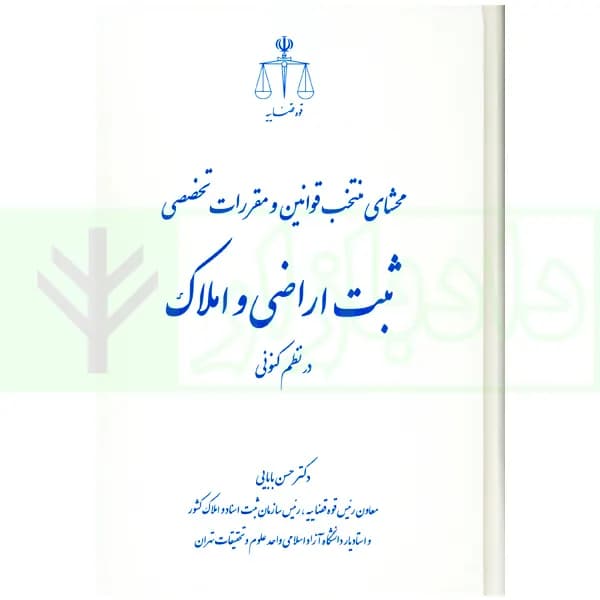 محشای منتخب قوانین و مقررات تخصصی ثبت اراضی و املاک در نظم کنونی | دکتر بابایی — تصویر ۲