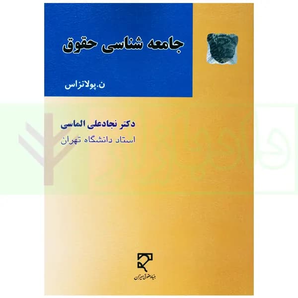 جامعه شناسی حقوق | دکتر الماسی — تصویر ۲