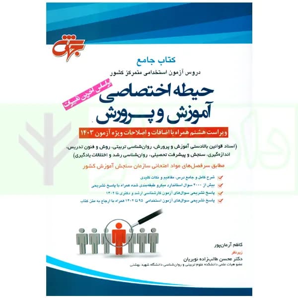 کتاب جامع دروس حیطه اختصاصی آموزش و پرورش | آرمان پور — تصویر ۲
