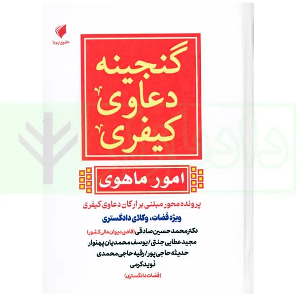 گنجینه دعاوی کیفری (امور ماهوی) | عطایی جنتی — تصویر ۲
