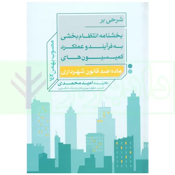 شرحی بر بخشنامه انتظام بخشی به فرایند و عملکرد کمیسیون های ماده صد قانون شهرداری | محمدی — تصویر ۲