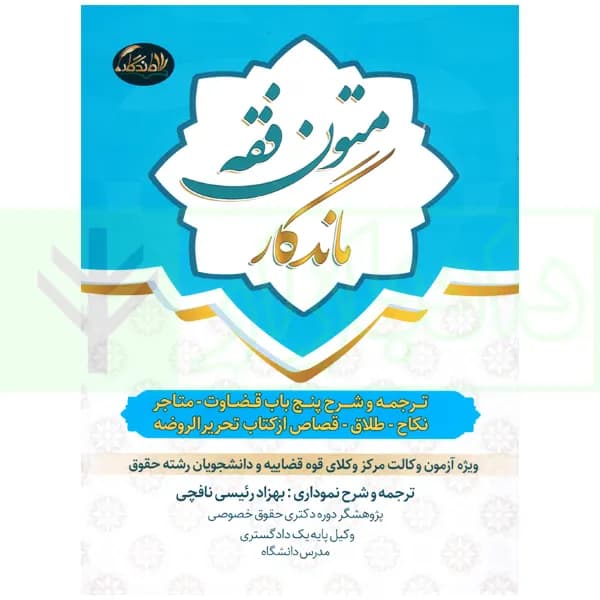 متون فقه ماندگار (ویژه آزمون مرکز وکلا) | رییسی نافچی — تصویر ۲