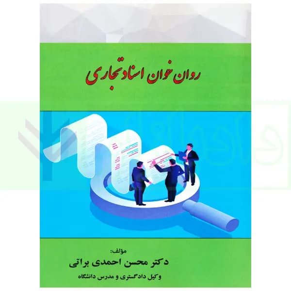 روان خوان اسناد تجاری | دکتر احمدی براتی — تصویر ۲