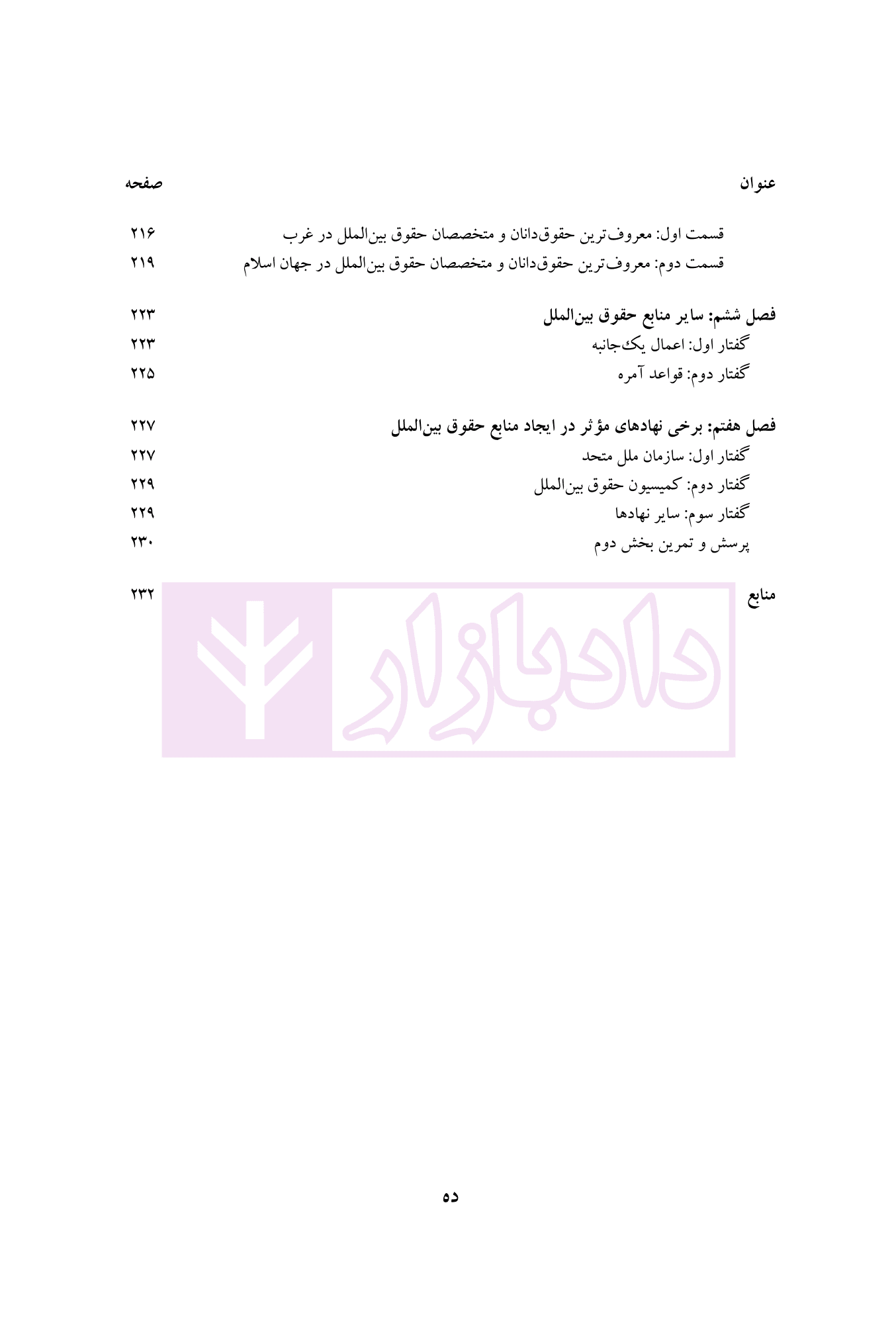 ماهیت، تحولات و منابع حقوق بین الملل عمومی 1 (رویکردی جدید) | دکتر موسوی — تصویر ۸