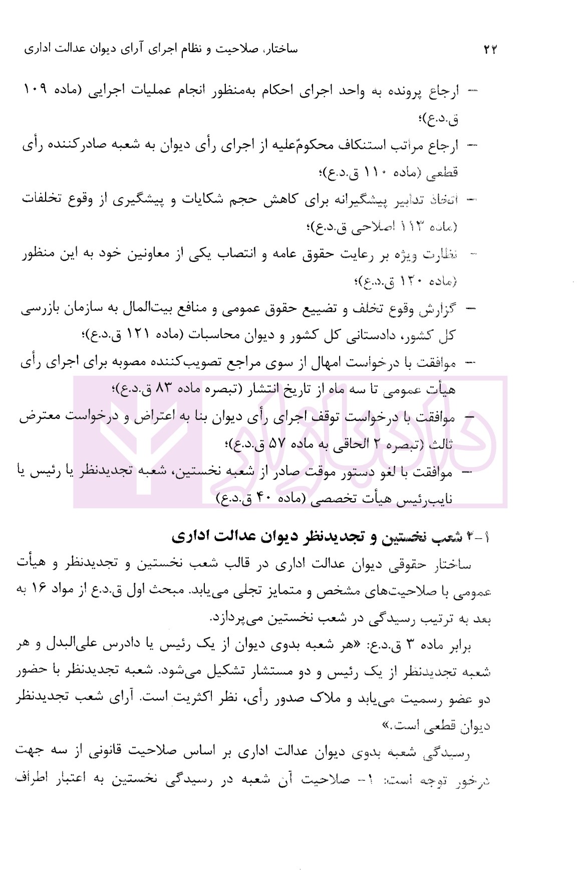 ساختار، صلاحیت و نظام اجرای آرای دیوان عدالت اداری | دکتر موسوی — تصویر ۷