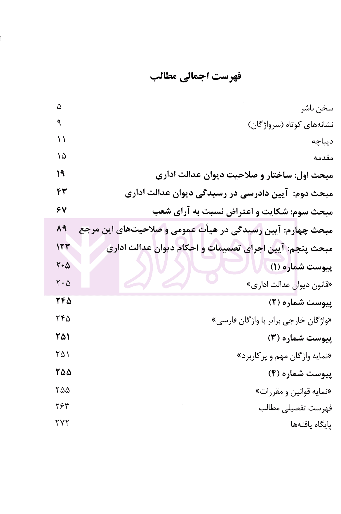 ساختار، صلاحیت و نظام اجرای آرای دیوان عدالت اداری | دکتر موسوی — تصویر ۳
