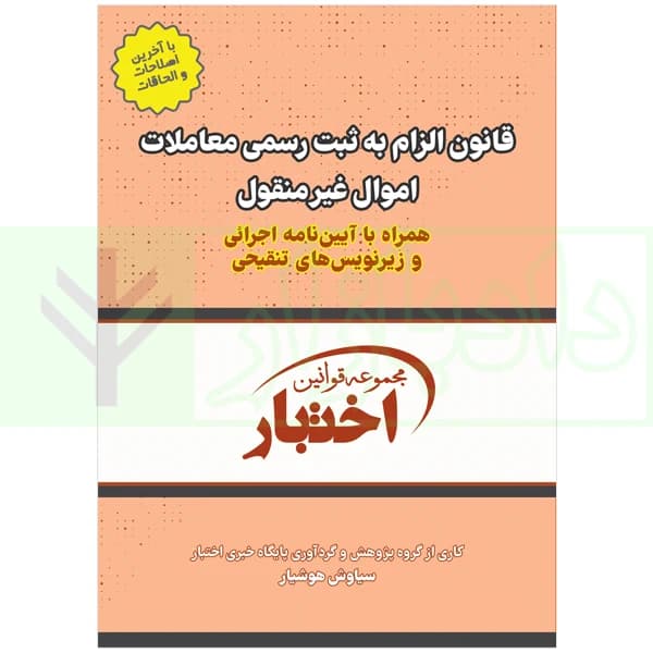قانون الزام به ثبت رسمی معاملات اموال غیرمنقول | هوشیار