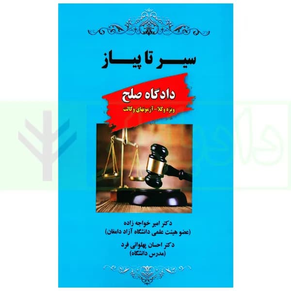سیر تا پیاز دادگاه صلح (ویژه وکلا-آزمون های وکالت) | دکتر خواجه زاده — تصویر ۲