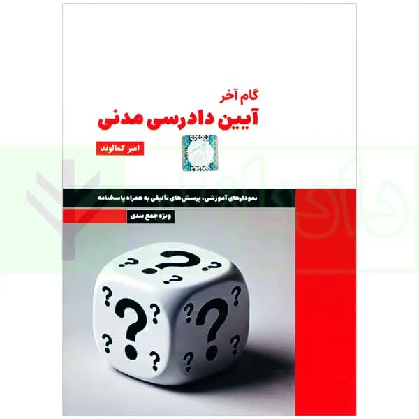 گام آخر آیین دادرسی مدنی | کمالوند — تصویر ۲
