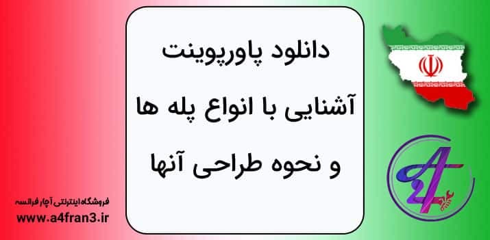 دانلود پاورپوینت آشنایی با انواع پله ها و نحوه طراحی آنها