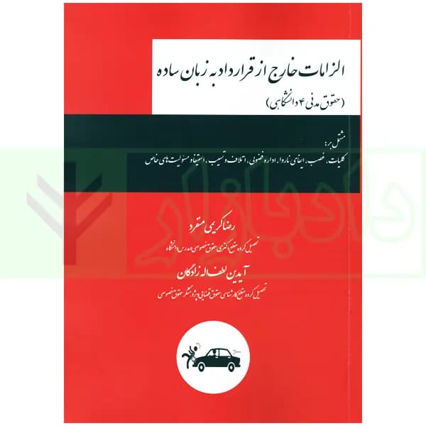 الزامات خارج از قرارداد به زبان ساده (حقوق مدنی 4) | کریمی منفرد