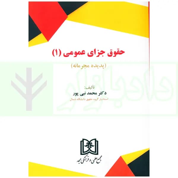 حقوق جزای عمومی (1) | دکتر نبی پور — تصویر ۲