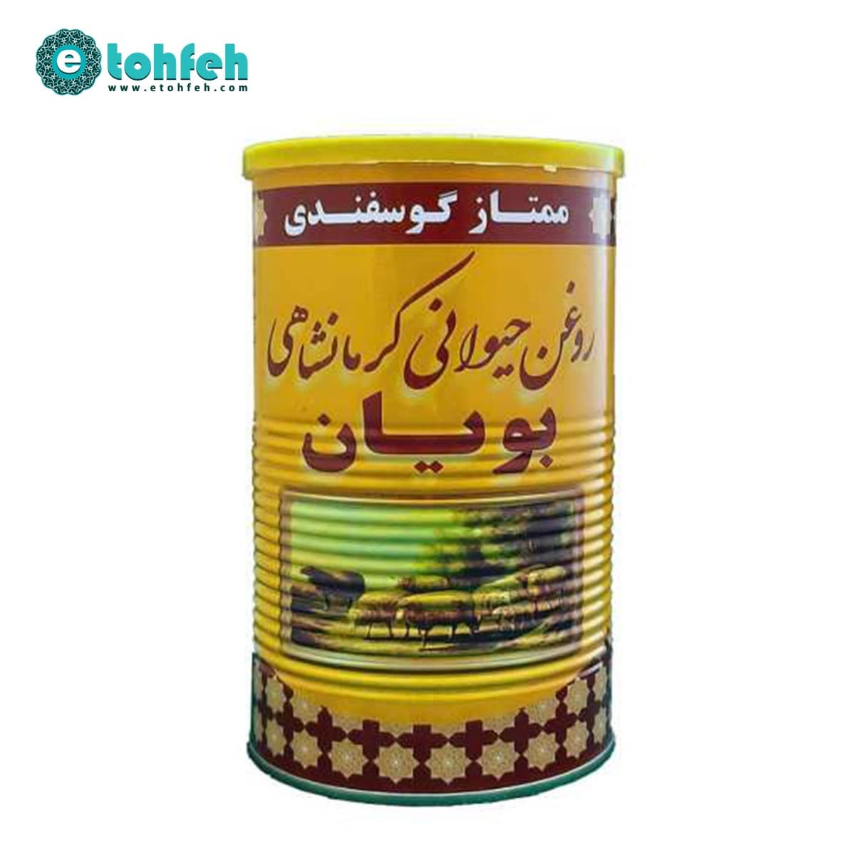 روغن حیوانی کرمانشاهی بویان یک کیلویی (گوسفندی)