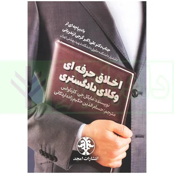 اخلاق حرفه ای وکلای دادگستری | حکیم زاده — تصویر ۲