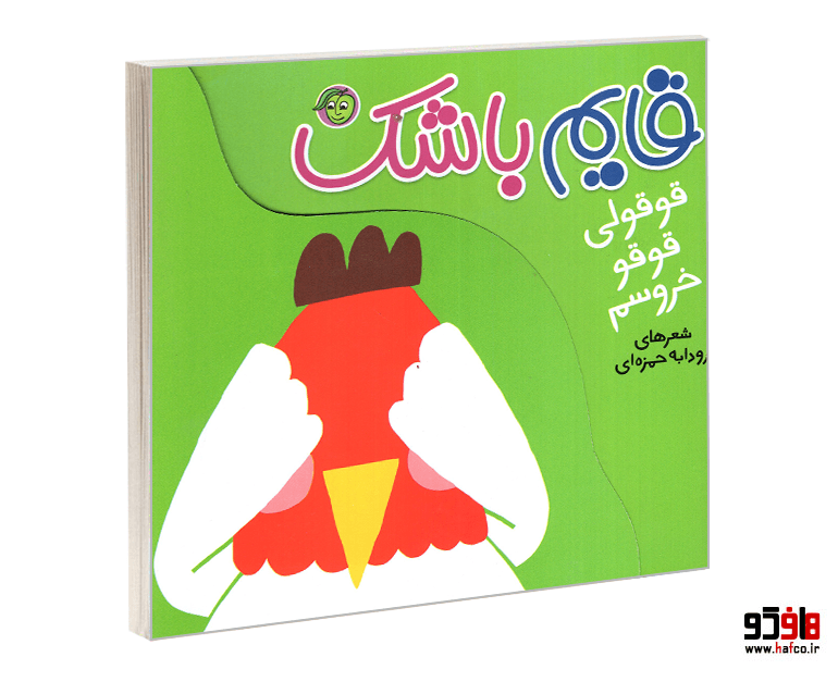 کتاب قایم باشک؛ قوقولی قوقو خروسم نشر پیام مشرق