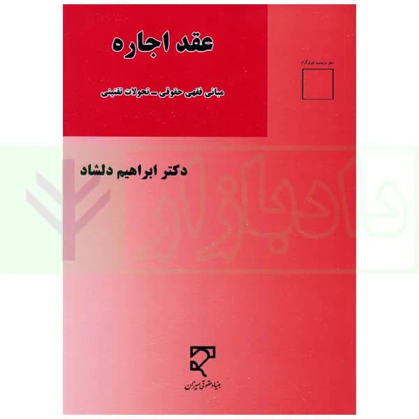 عقد اجاره (مبانی فقهی-تحولات تفنینی) | دکتر دلشاد — تصویر ۲