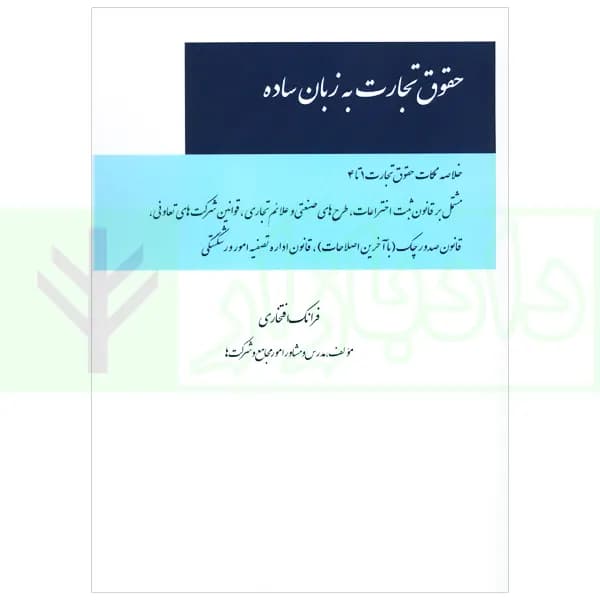حقوق تجارت به زبان ساده | افتخاری — تصویر ۲