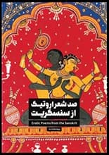 دانلود کتاب صد شعر اروتیک از سنسکریت
