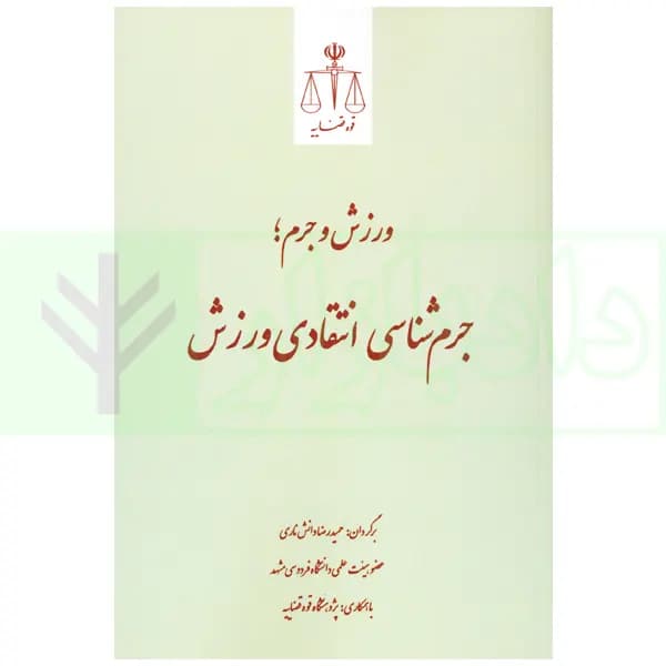 ورزش و جرم، جرم شناسی انتقادی ورزش | دانش ناری — تصویر ۲