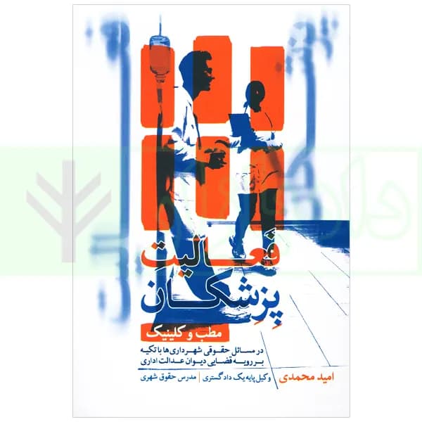 فعالیت پزشکان (مطب و کلینیک) در مسائل حقوقی شهرداری ها با تکیه بر رویه قضایی دیوان عدالت اداری | محمدی