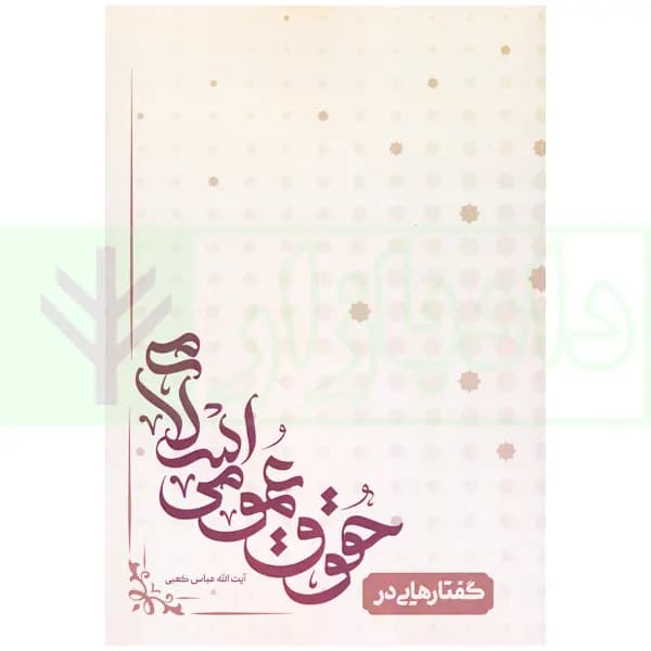 گفتارهایی درحقوق عمومی اسلامی | آیت الله کعبی — تصویر ۲