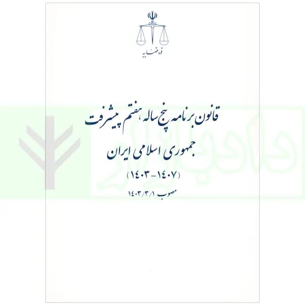قانون برنامه پنج ساله، هفتم پیشرفت جمهوری اسلامی ایران (1403-1407) | قوه قضاییه — تصویر ۲