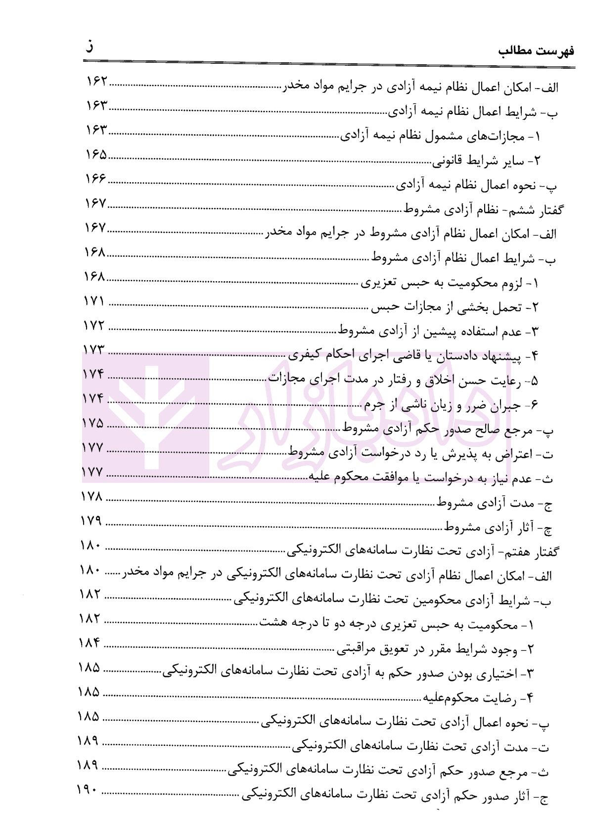 نهادهای ارفاقی در جرایم مواد مخدر با رویکرد کاربردی | عبودی — تصویر ۷