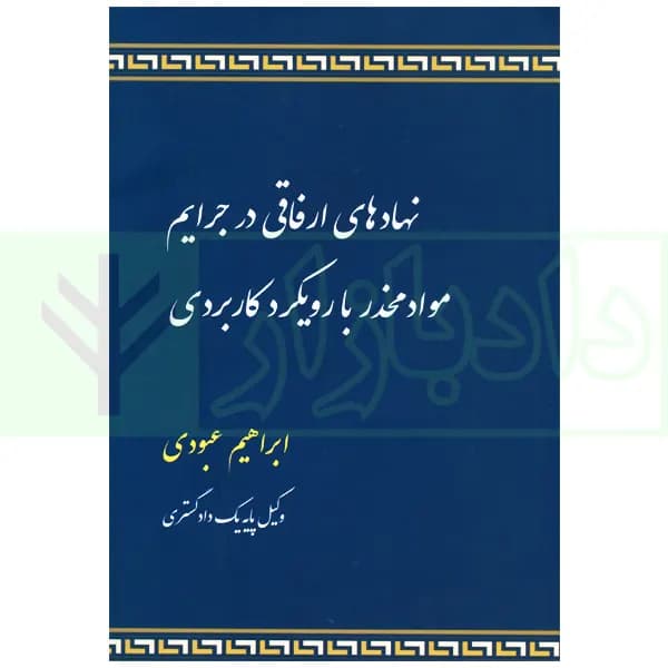 نهادهای ارفاقی در جرایم مواد مخدر با رویکرد کاربردی | عبودی — تصویر ۲