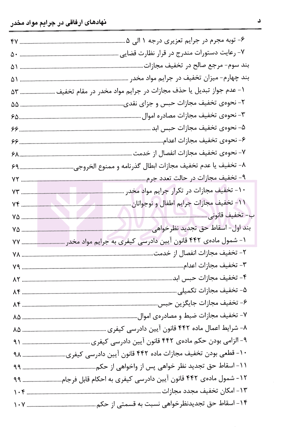 نهادهای ارفاقی در جرایم مواد مخدر با رویکرد کاربردی | عبودی — تصویر ۴