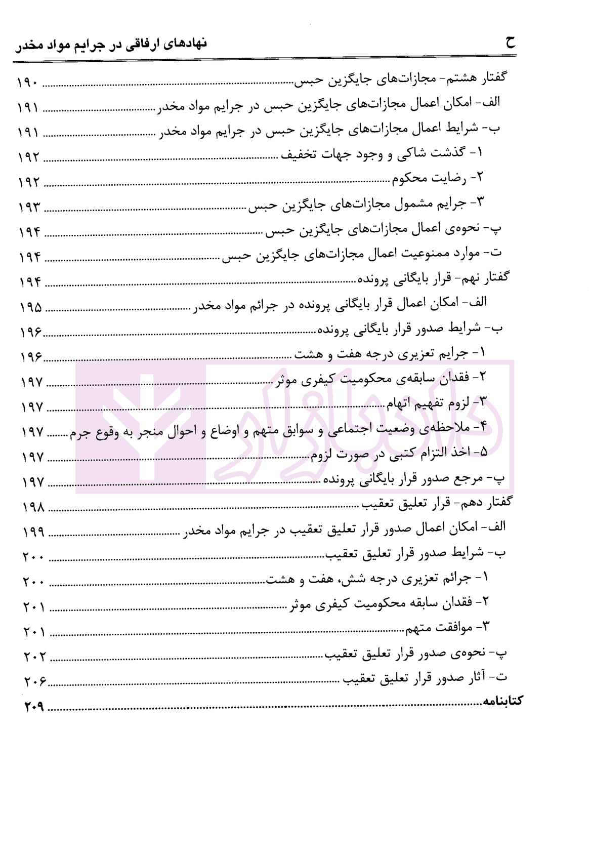 نهادهای ارفاقی در جرایم مواد مخدر با رویکرد کاربردی | عبودی — تصویر ۸