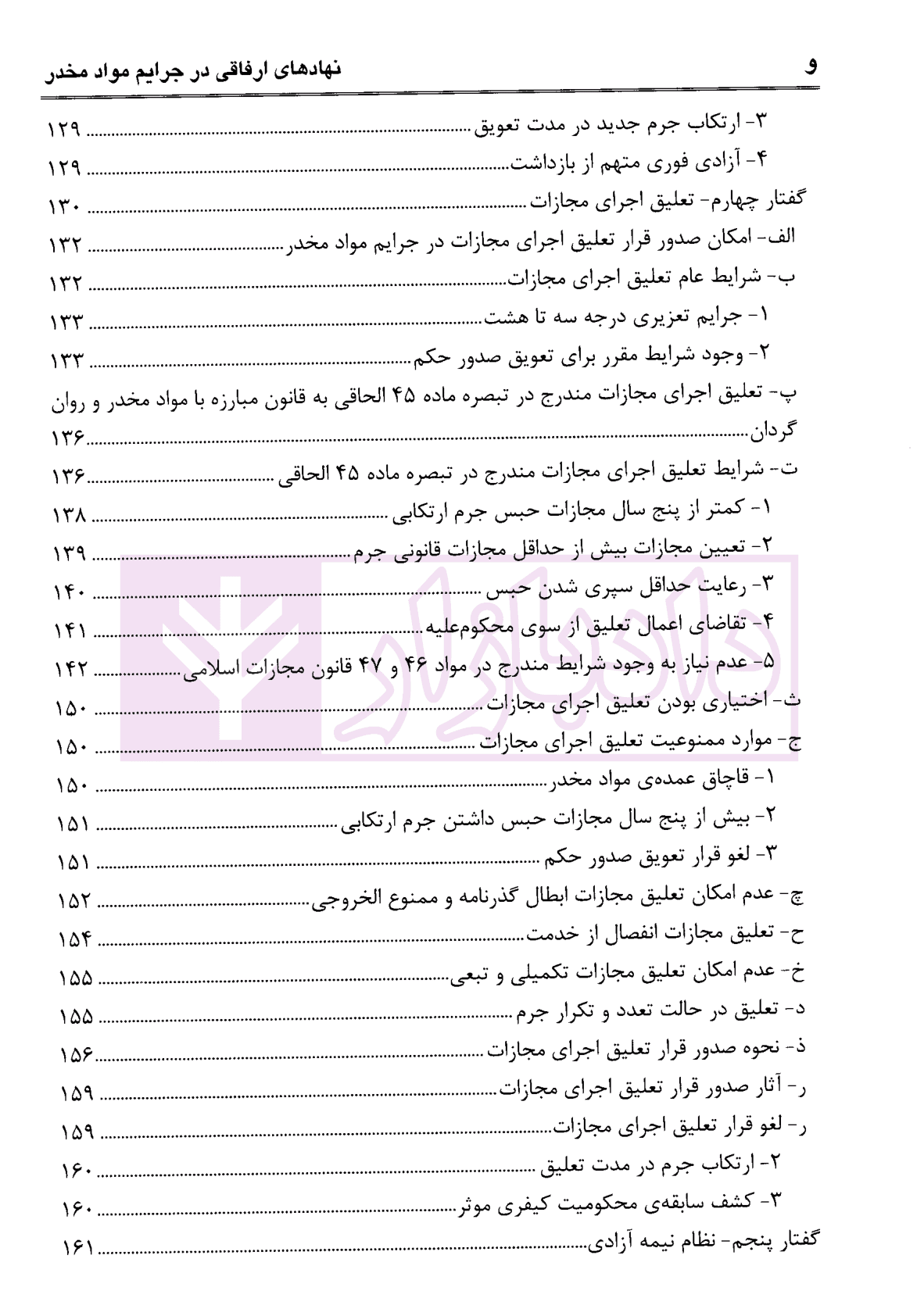 نهادهای ارفاقی در جرایم مواد مخدر با رویکرد کاربردی | عبودی — تصویر ۶