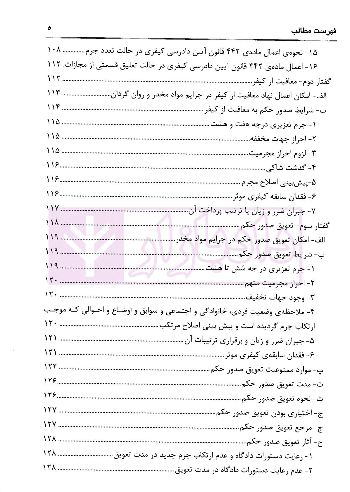نهادهای ارفاقی در جرایم مواد مخدر با رویکرد کاربردی | عبودی — تصویر ۵