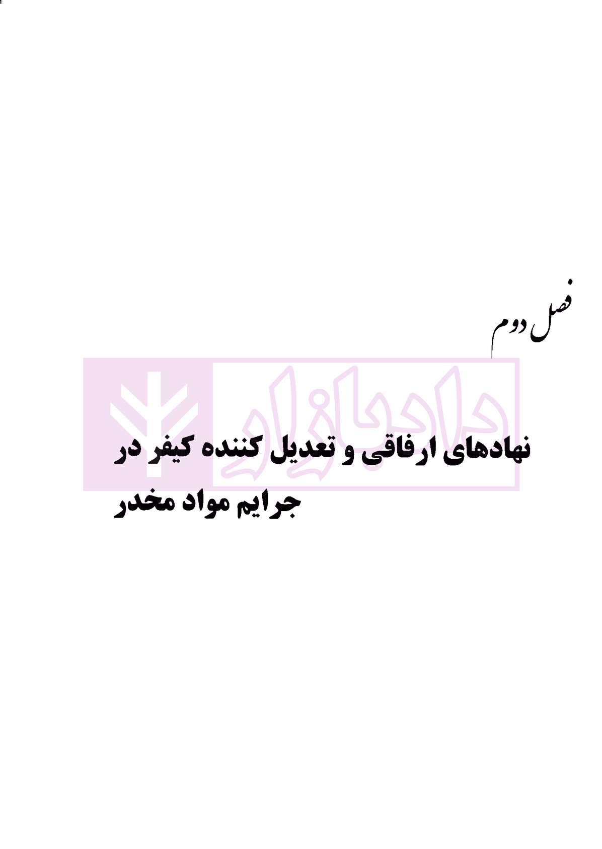 نهادهای ارفاقی در جرایم مواد مخدر با رویکرد کاربردی | عبودی — تصویر ۹