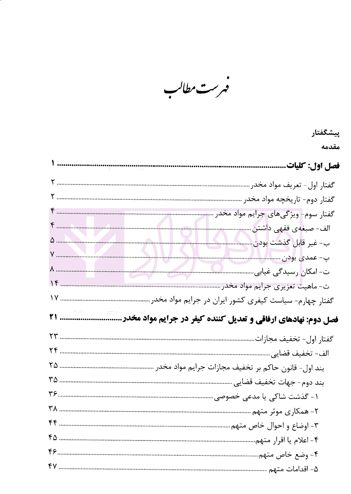 نهادهای ارفاقی در جرایم مواد مخدر با رویکرد کاربردی | عبودی — تصویر ۳