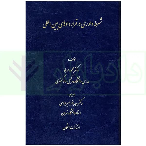 شرط داوری در قراردادهای بین المللی | دکتر عربلو — تصویر ۲